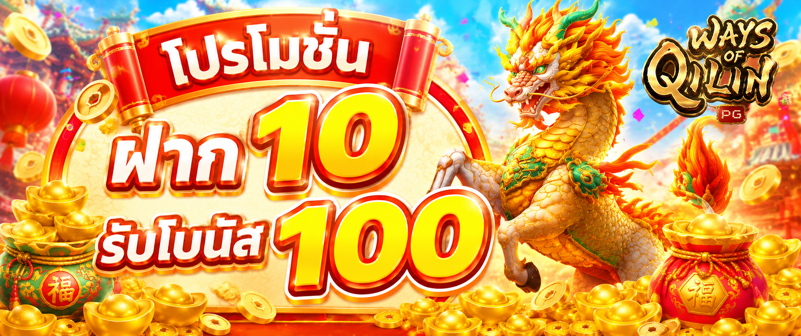ภาพโปรโมชั่น wink777plus ฝาก 10 รับโบนัส 100 พร้อมตัวละคร Ways of the Qilin ธีมมงคลสีส้มทองและเหรียญทอง