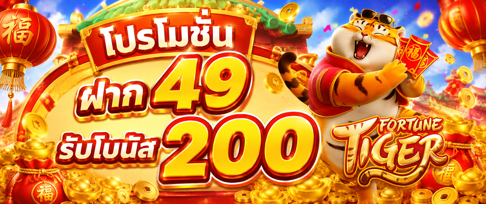 ภาพโปรโมชั่น wink777plus ฝาก 49 รับโบนัส 200 พร้อมตัวละคร Fortune Tiger ธีมสีส้มทองและเหรียญทอง