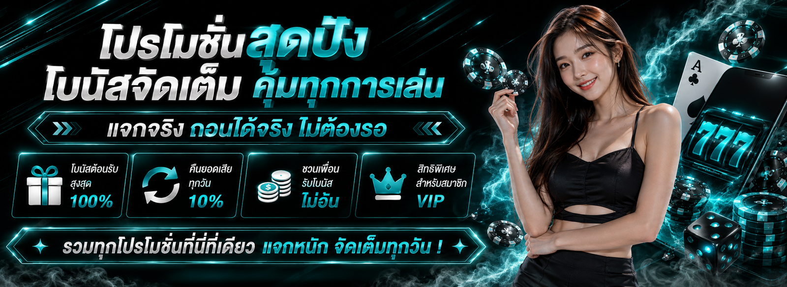 โปรโมชั่น wink777plus รวมโบนัสต้อนรับ คืนยอดเสีย และสิทธิพิเศษสำหรับสมาชิก