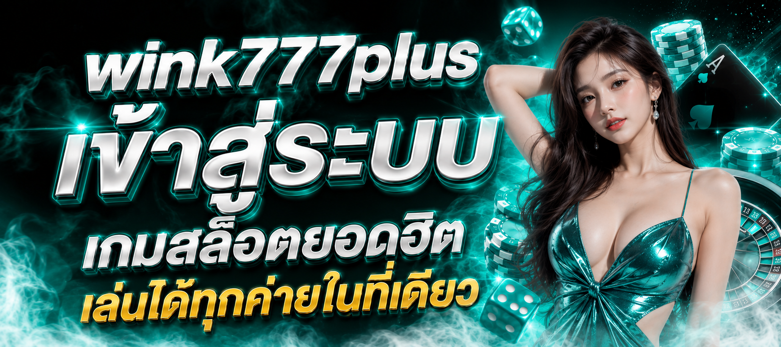 wink777plus เข้าสู่ระบบเกมสล็อตยอดฮิต พร้อมเล่นเกมออนไลน์หลากหลายค่ายในที่เดียว